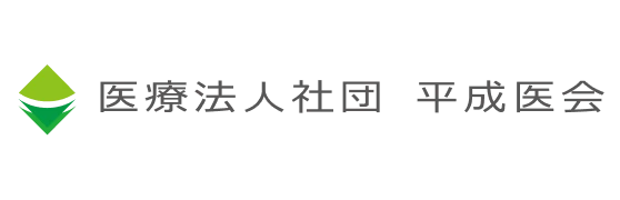 医療法人社団平成医会
