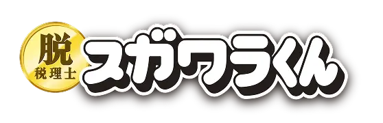 脱・税理士スガワラくん
