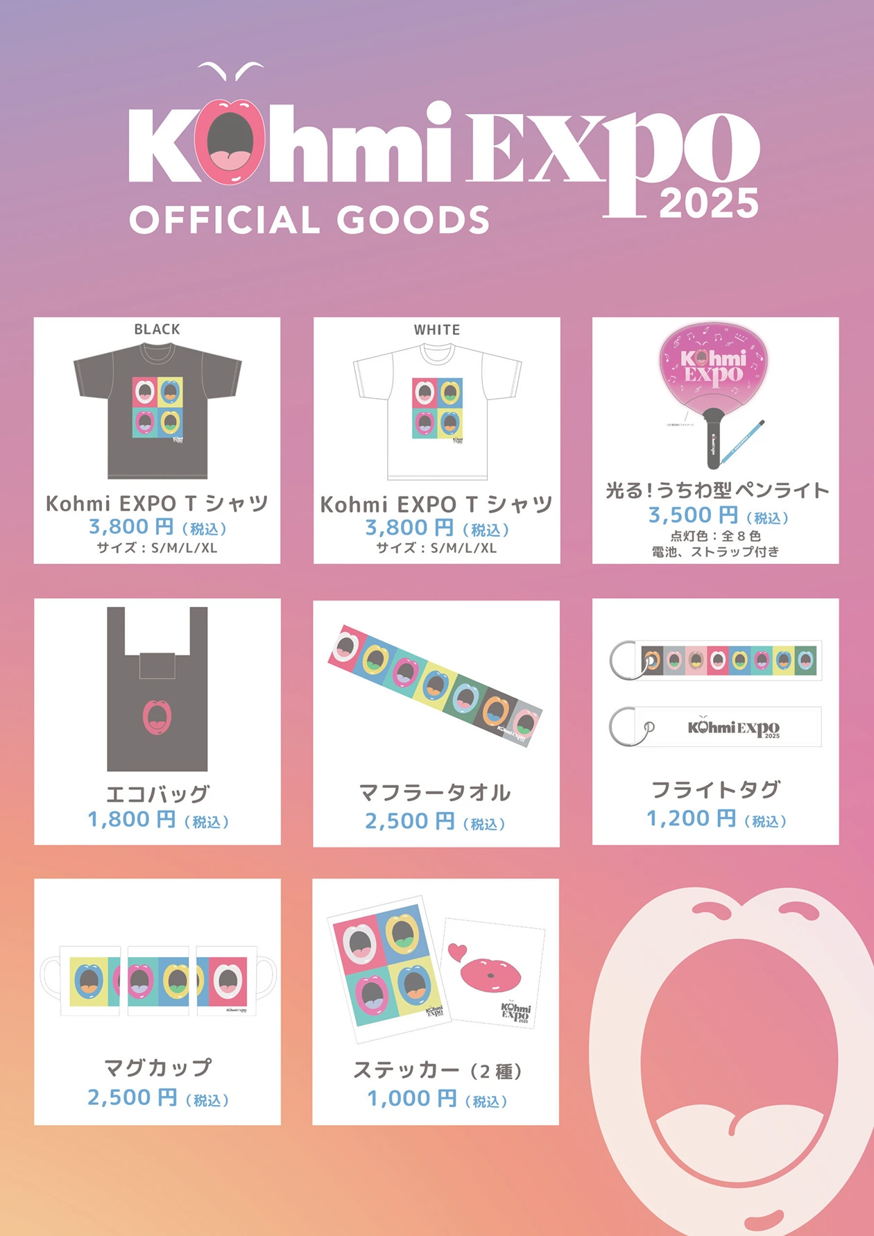 Kohmi EXPO 2026 グッズラインナップ